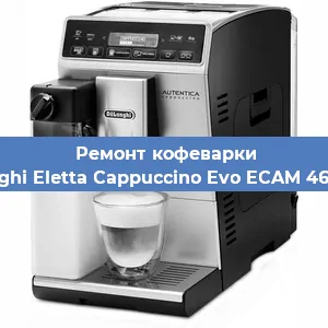 Ремонт клапана на кофемашине De'Longhi Eletta Cappuccino Evo ECAM 46.860.W в Челябинске